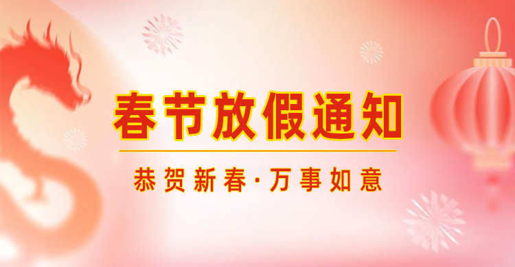 高臻智能｜2024年春節(jié)放假通知來了,預祝大家新年快樂！